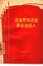 谈培养<em>和</em>造就<em>革命</em>接班人