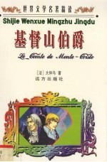 <em><em>世界</em><em>文学</em></em><em>名著</em><em>精读</em>  基督山伯爵