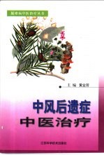 <em>中风</em>后遗症中医治疗