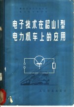 <em><em>电子</em><em>技术</em></em>在韶山1型<em>电力</em>机车上的应用