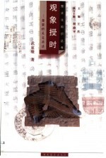 观象授时  楚国的天文历法