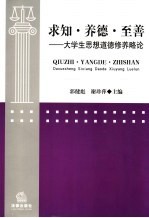 求知·养德·<em>至善</em>  <em>大学</em>生思想道德修养略论