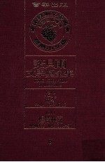 <em>诺<em>贝尔</em></em>文学奖全集  6  海才  1910  梅特林克  1911