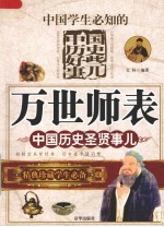 万世师表  中国历史圣贤事儿
