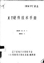 <em>IBM</em> <em>PC</em>译丛 <em>XT</em><em>硬件</em>技术<em>手册</em>
