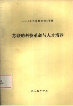 《今日<em>苏联</em>东欧》专辑  <em>苏联</em>的科技革命与人才培养