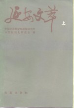 延安<em>文萃</em>