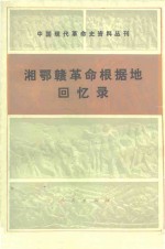 中国现代<em>革命</em>史资料丛刊  湘鄂赣<em>革命</em>根据地<em>回<em>忆录</em></em>
