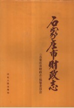 <em><em>石家</em><em>庄市</em></em>财政志