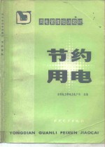 <em>节约</em>用电