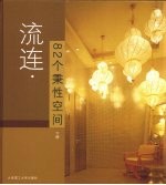 流连·82个秉性空间  下