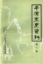 <em>平凉</em>文史资料  第2辑