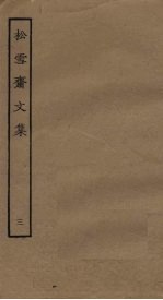 松雪斋<em>文集</em>  <em>3</em>