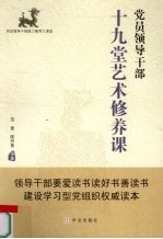 <em>党员</em>领导<em>干部</em>十九堂艺术修养课