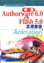 中文Authorware 6.0 & Flash <em>5.0</em>实用<em>教程</em>