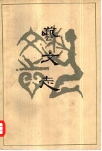 艺<em>文志</em>