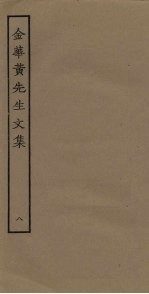 金华<em>黄</em>先生<em>文集</em>  8