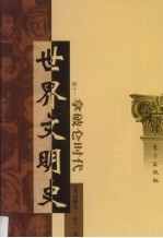 <em>世界</em>文明史  卷11  拿破仑时代  1