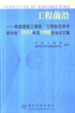 工程前沿  美国国家工程院“工程前沿<em>学术</em>研讨会”1997年及1998年会议文集