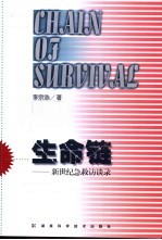 生命链  新世纪急救访谈录