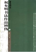 <em>书法</em>研究  总第一三二期  祝允明<em>书法</em>作品辨伪