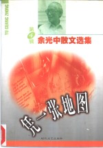 余<em>光中</em>散文选集