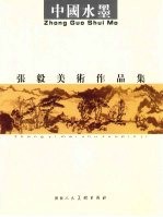 中国水墨<em>张毅</em>美术作品集