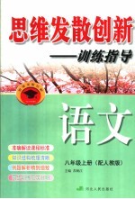 思维发散创新-<em>训练</em>指导  配<em>人教</em><em>版</em>  八年级  <em>上</em>  <em>语文</em>