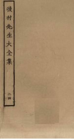 后村<em>先生</em>大<em>全集</em>  2<em>4</em>