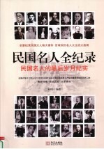 民国名人全纪录：民国名人的最后岁月纪实  6