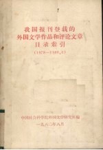 我国报刊登载的外国文学<em>作品</em>和评论文章目录索引  1978-1980.6