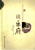 来自中古的苦乐爱恨  说乐府