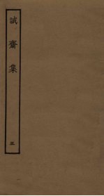 诚斋集  <em>5</em>