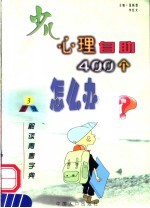 少儿心理自助400个怎么办  3  解读青春字黄·生理