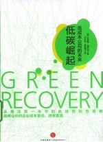 <em>低碳</em>崛起  低成本公司的<em>未来</em>