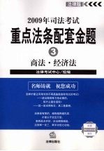 2009年<em>司法</em>考试<em>重点</em>法条配套金题  商法·经济法