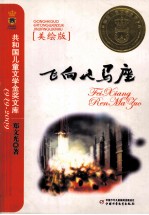 <em>飞向</em>人马座  美绘版