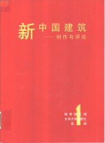 新中国建筑  创作<em>与</em>评论  <em>第</em><em>1</em><em>辑</em>