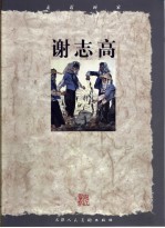 走近画家  <em>谢志</em>高