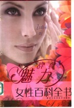 魅力辞典  女性百科全书