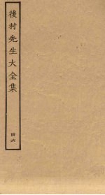 后村<em>先生</em>大<em>全集</em>  <em>4</em>6