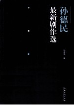 孙<em>德民</em>最新剧作选