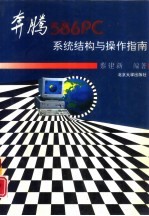 奔腾586PC<em>系统</em>结构与<em>操作</em><em>指南</em>