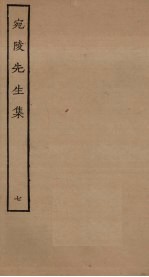 宛陵先生<em>集</em>  7
