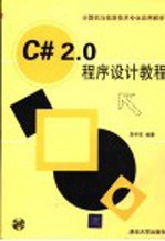 <em>C#</em> 2.0程序设计<em>教程</em>
