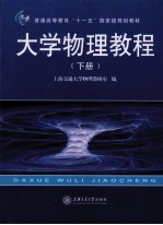 大学物理教程  下