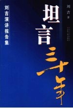 坦言三十年  <em>刘吉</em>演讲报告集
