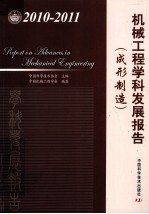 2010-2011机械<em>工程</em>学科发展报告（成形制造）