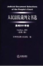 人民法院裁判文书选  贵州2001年卷  总第2卷