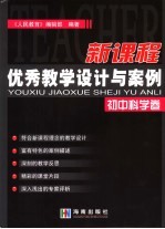 新课程优秀教学设计与案例  初中科学卷